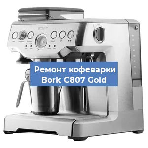 Чистка кофемашины Bork C807 Gold от кофейных масел в Перми